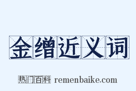 金缯近义词是什么意思的图片